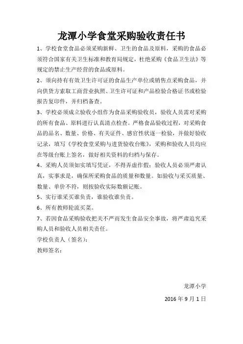 龙潭小学食堂采购验收责任书