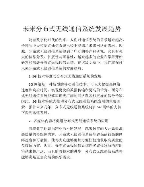 未来分布式无线通信系统发展趋势