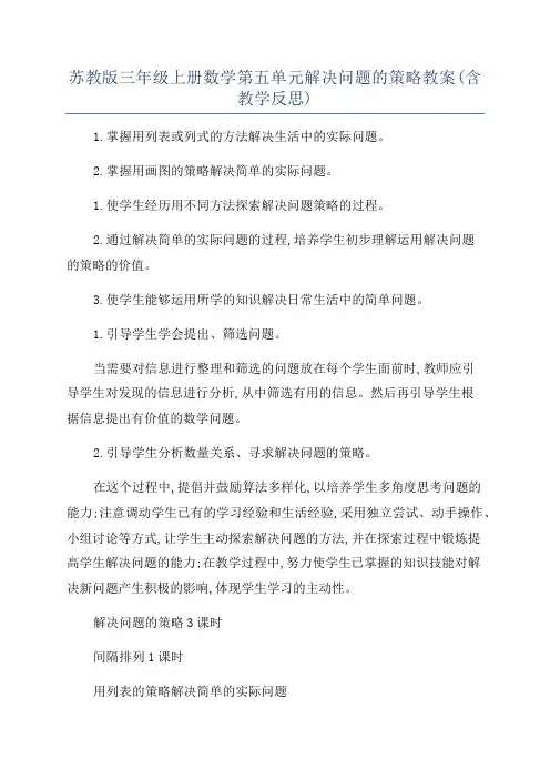 苏教版三年级上册数学第五单元解决问题的策略教案(含教学反思)