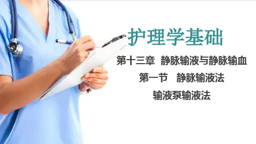 静脉输液与静脉输血法 输液泵输液法(护理学基础课件)