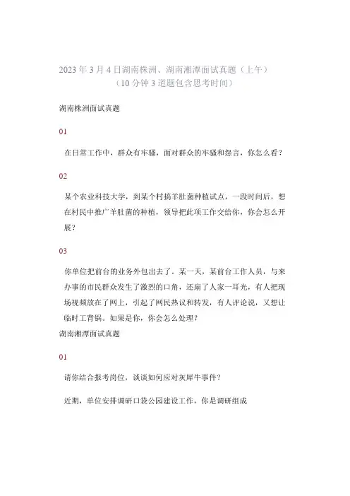2023年3月4日湖南株洲湖南湘潭面试真题上午10分钟3道题 包含思考时间