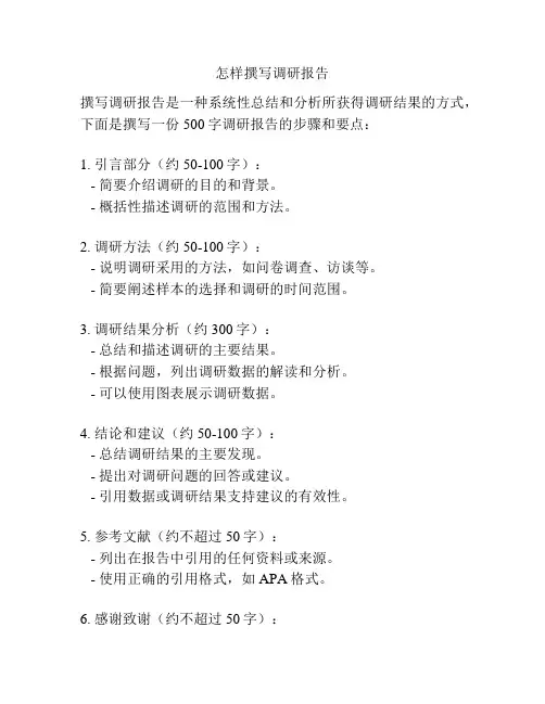 怎样撰写调研报告