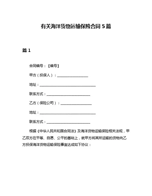 有关海洋货物运输保险合同5篇