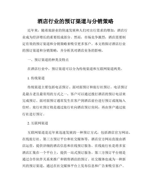 酒店行业的预订渠道与分销策略