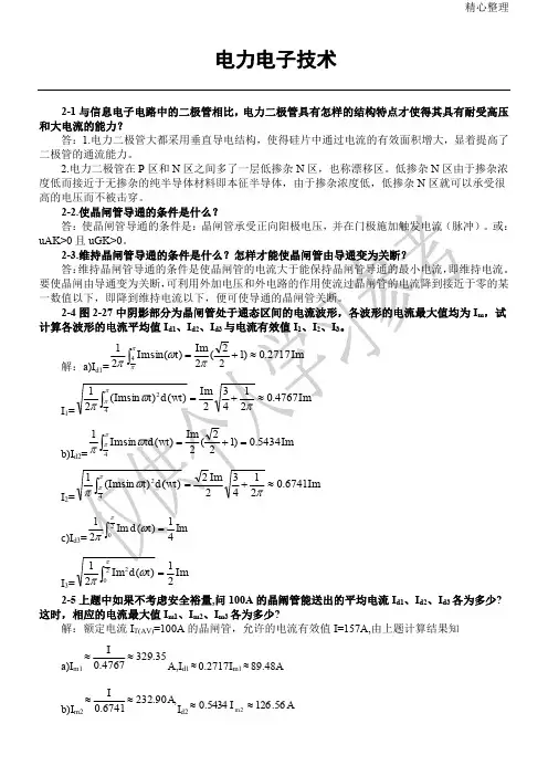 电力电子技术(王兆安第五版)课后习题全部答案