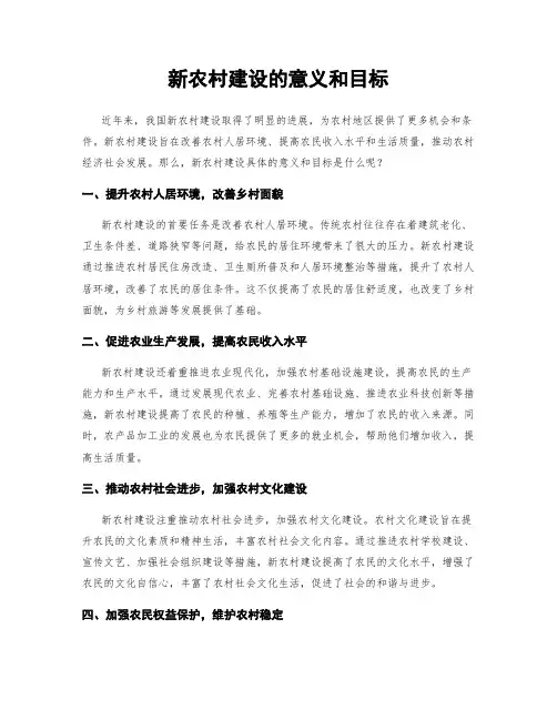 新农村建设的意义和目标