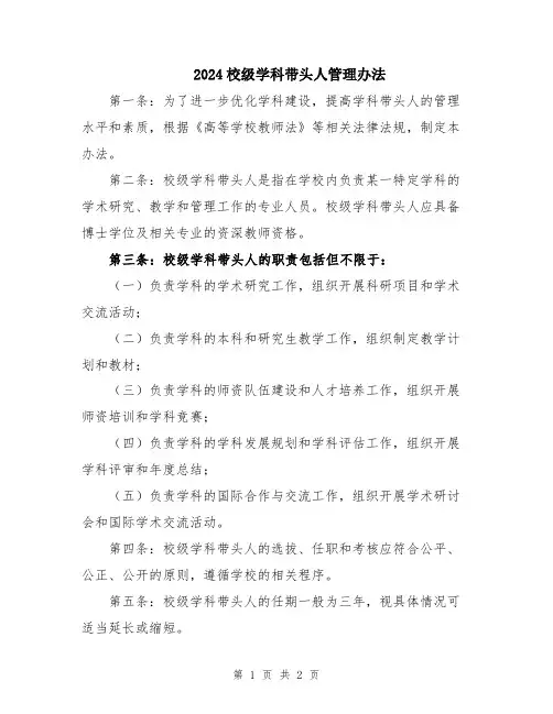 2024校级学科带头人管理办法