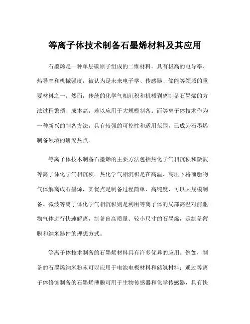 等离子体技术制备石墨烯材料及其应用