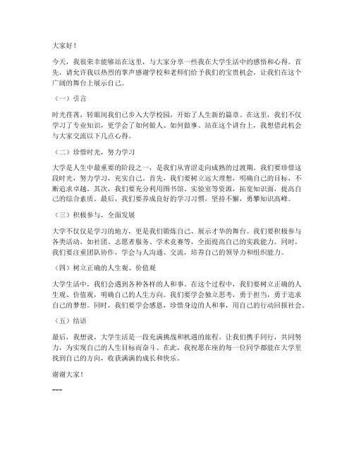大学生讲台发言稿范文模板