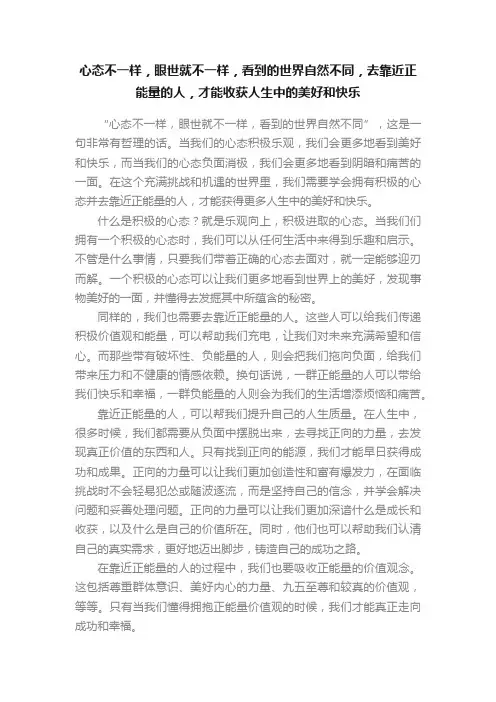 心态不一样，眼世就不一样，看到的世界自然不同，去靠近正能量的人，才能收获人生中的美好和快乐