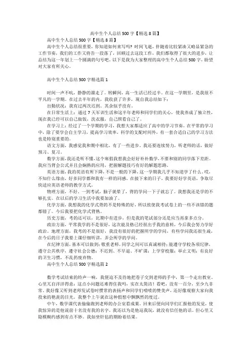 高中生个人总结500字【精选8篇】