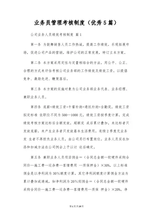 业务员管理考核制度(优秀5篇)