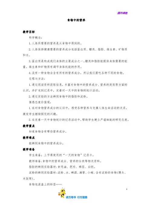 《食物中的营养》参考教案【教科版小学科学精品资源】