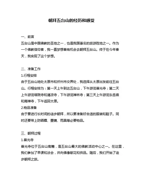 朝拜五台山的经历和感受