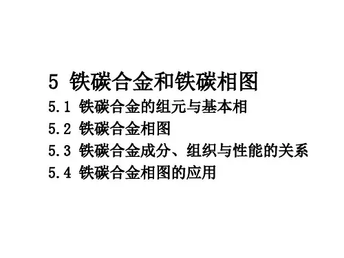 5铁碳合金和铁碳相图