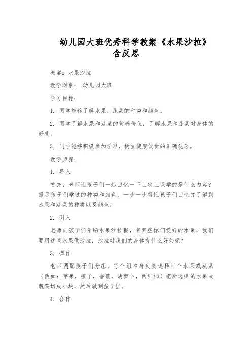 幼儿园大班优秀科学教案《水果沙拉》含反思