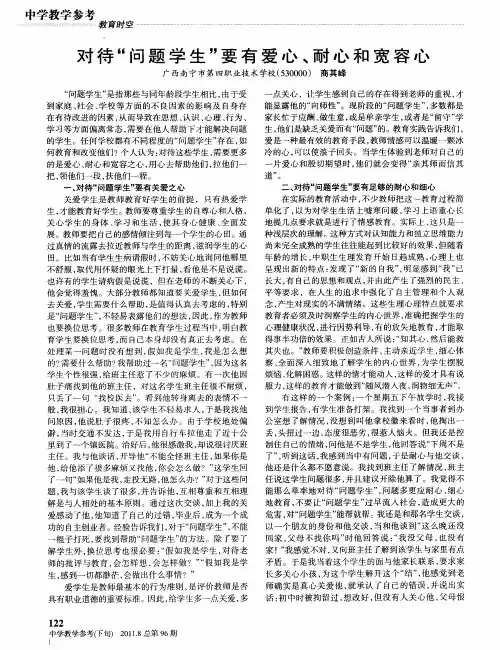 对待“问题学生”要有爱心、耐心和宽容心