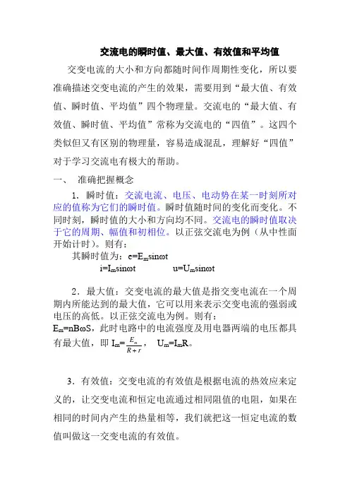 交流电的瞬时值、最大值、有效值和平均值