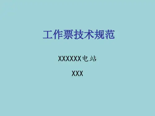 工作票培训 PPT课件