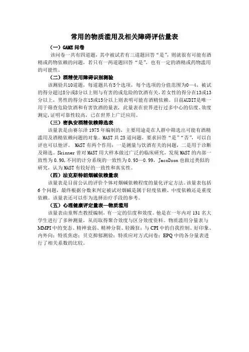 常用的物质滥用及相关障碍评估量表