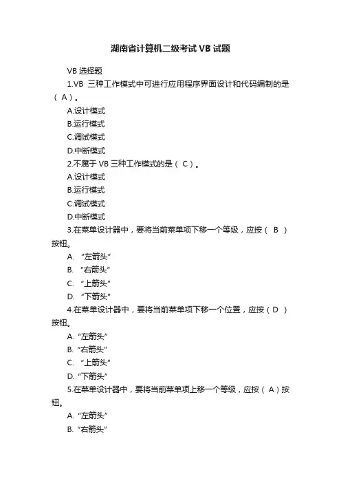 湖南省计算机二级考试VB试题