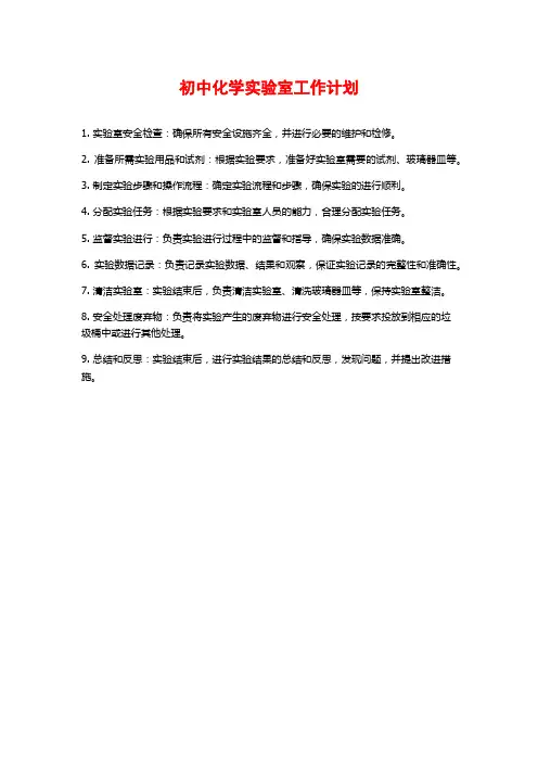 初中化学实验室工作计划