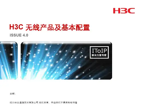 第5章 H3C 无线产品及基本配置_V4