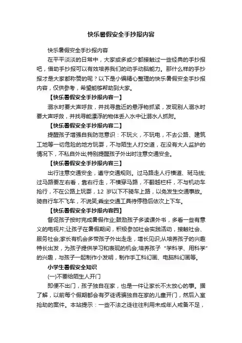 快乐暑假安全手抄报内容