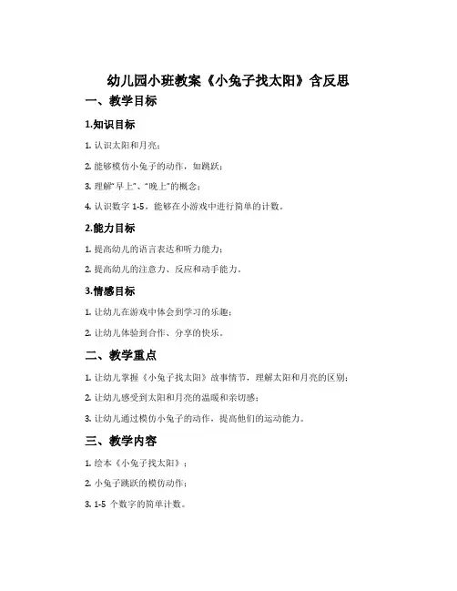 幼儿园小班教案《小兔子找太阳》含反思