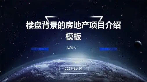 楼盘背景的房地产项目介绍模板