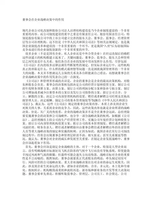 董事会在企业战略决策中的作用