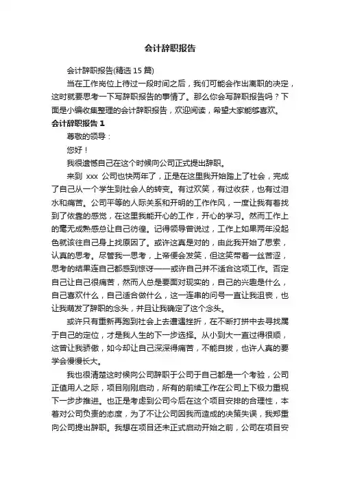 会计辞职报告（精选15篇）