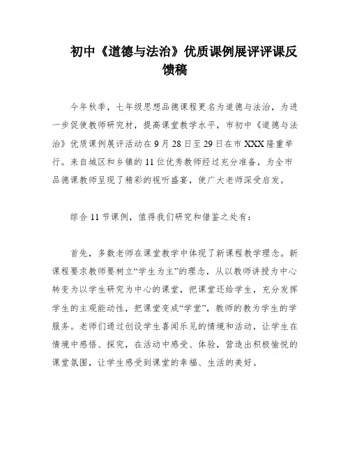 初中《道德与法治》优质课例展评评课反馈稿