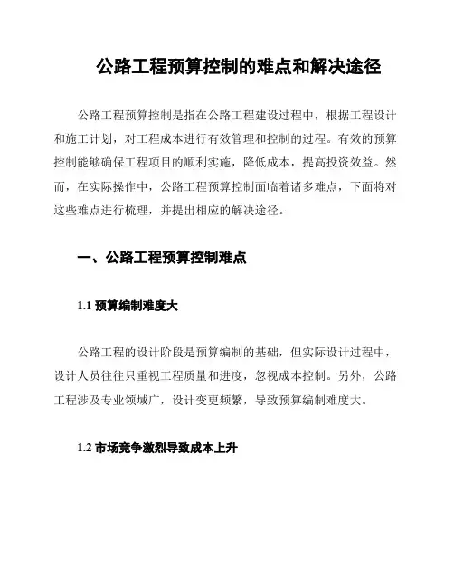 公路工程预算控制的难点和解决途径