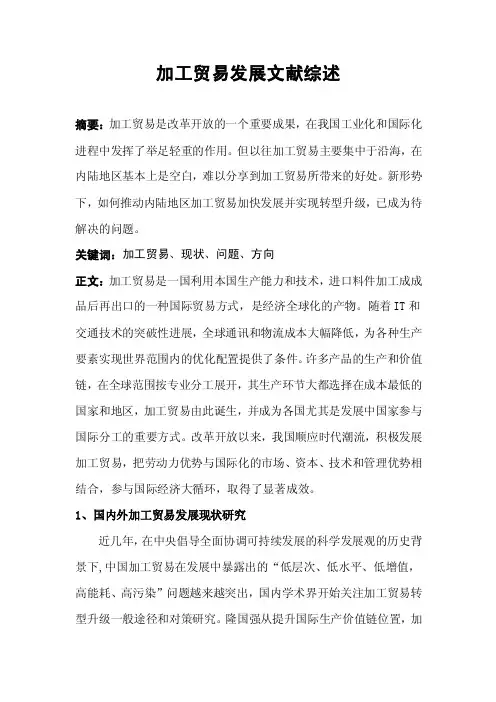 加工贸易发展文献综述【精选资料】