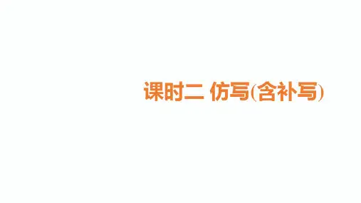 2020届甘肃中考语文总复习课件：2.课时二 仿写(含补写)