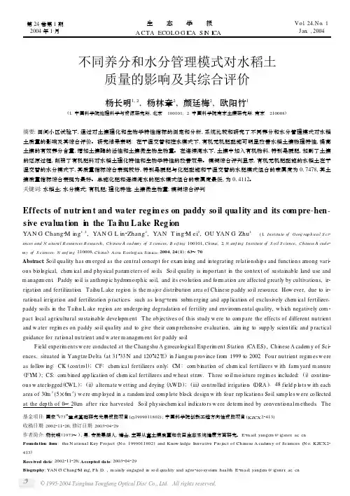 不同养分和水分管理模式对水稻土质量的影响及其综合评价