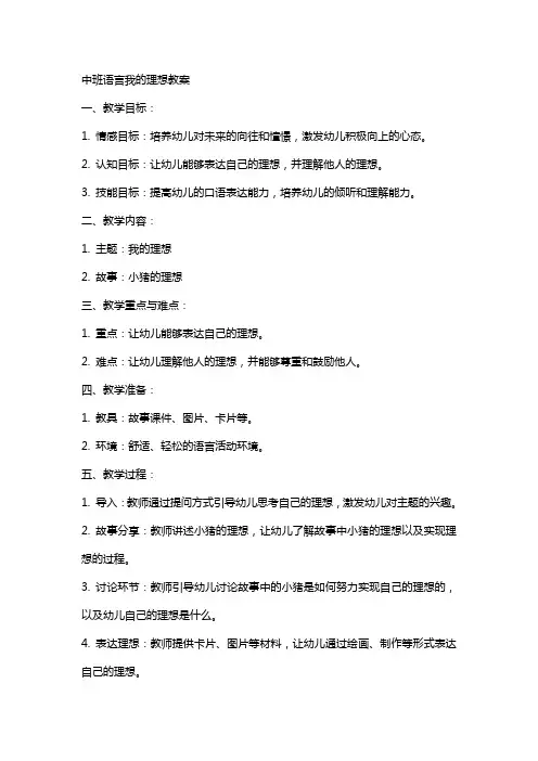 中班语言我的理想教案