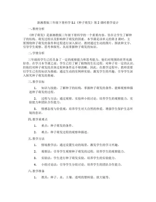 新湘教版三年级下册科学5.1《种子萌发》第2课时教学设计