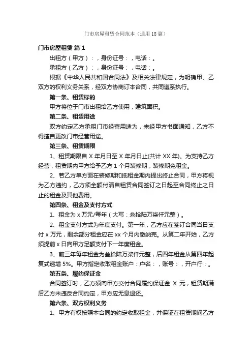 门市房屋租赁合同范本（通用18篇）