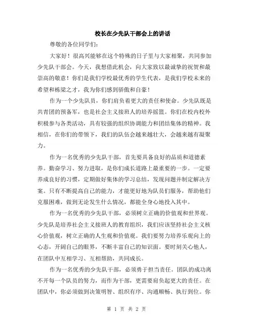 校长在少先队干部会上的讲话