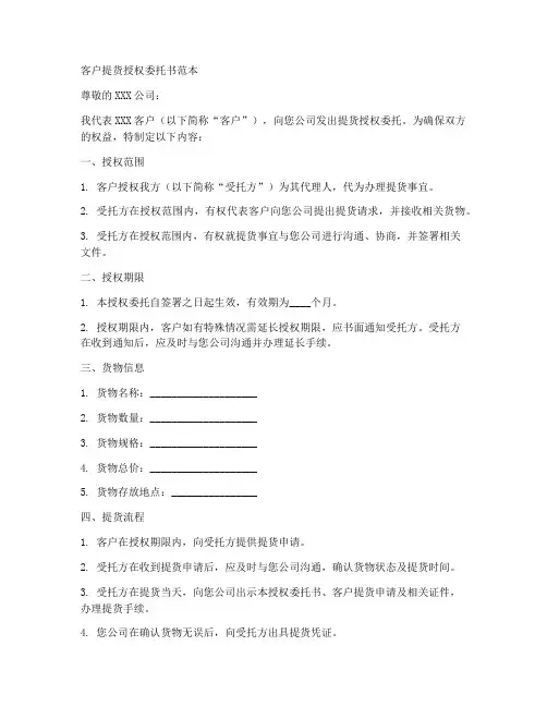 客户提货授权委托书范本
