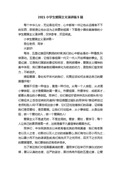 2021小学生爱国主义演讲稿5篇