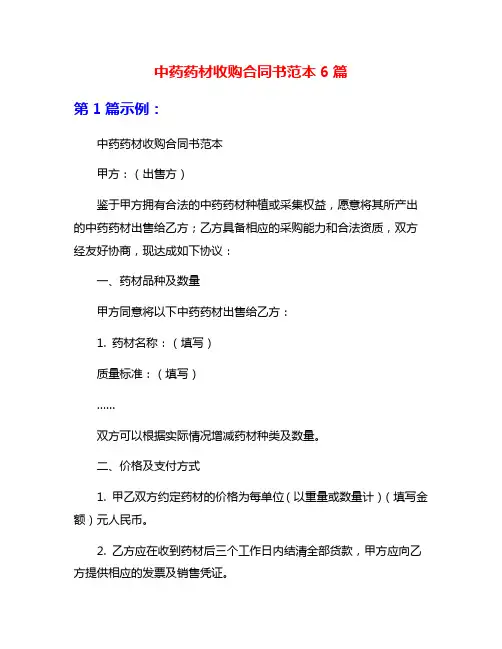中药药材收购合同书范本6篇