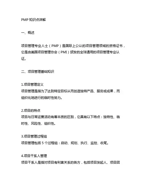 pmp知识点详解-项目大牛整理