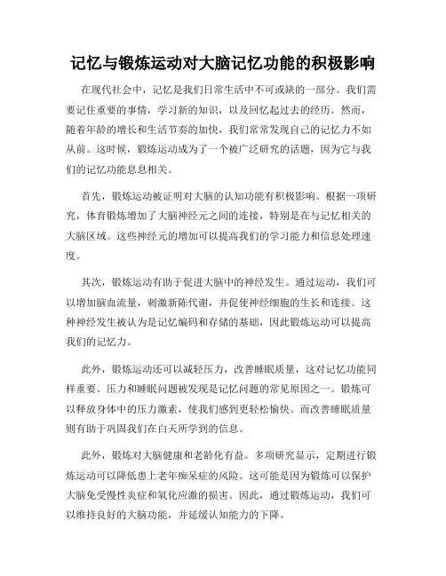 记忆与锻炼运动对大脑记忆功能的积极影响