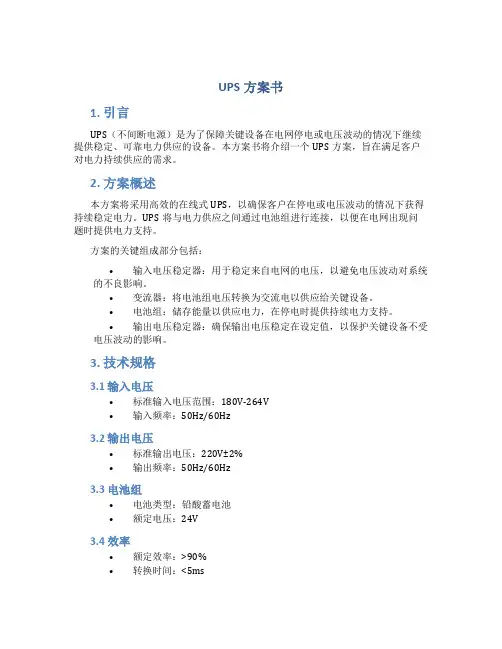 ups方案书