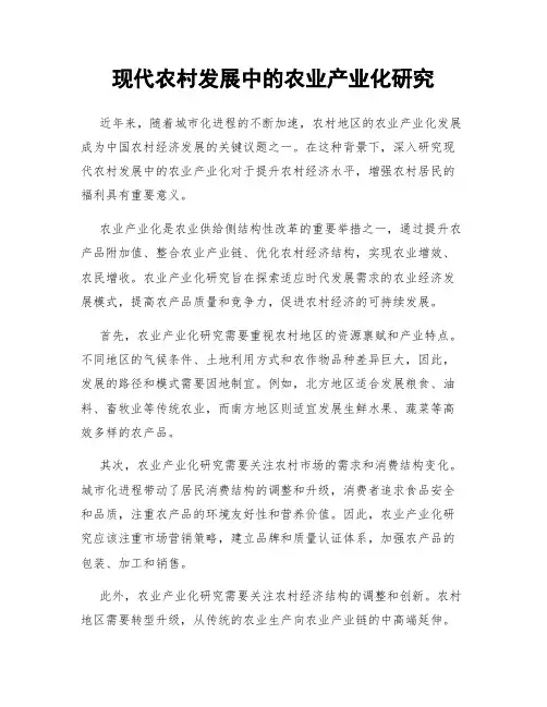 现代农村发展中的农业产业化研究