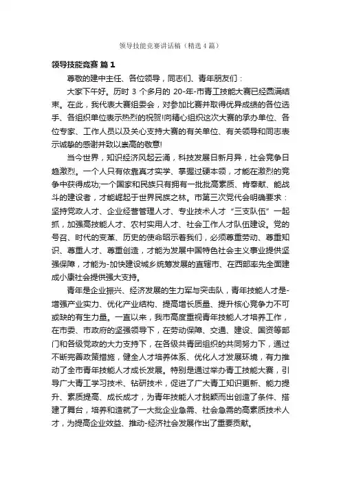 领导技能竞赛讲话稿（精选4篇）