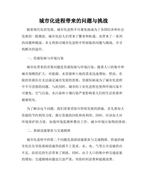 城市化进程带来的问题与挑战